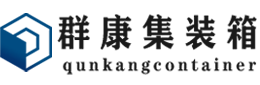 天安乡集装箱 - 天安乡二手集装箱 - 天安乡海运集装箱 - 群康集装箱服务有限公司